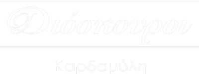 Διόσκουροι